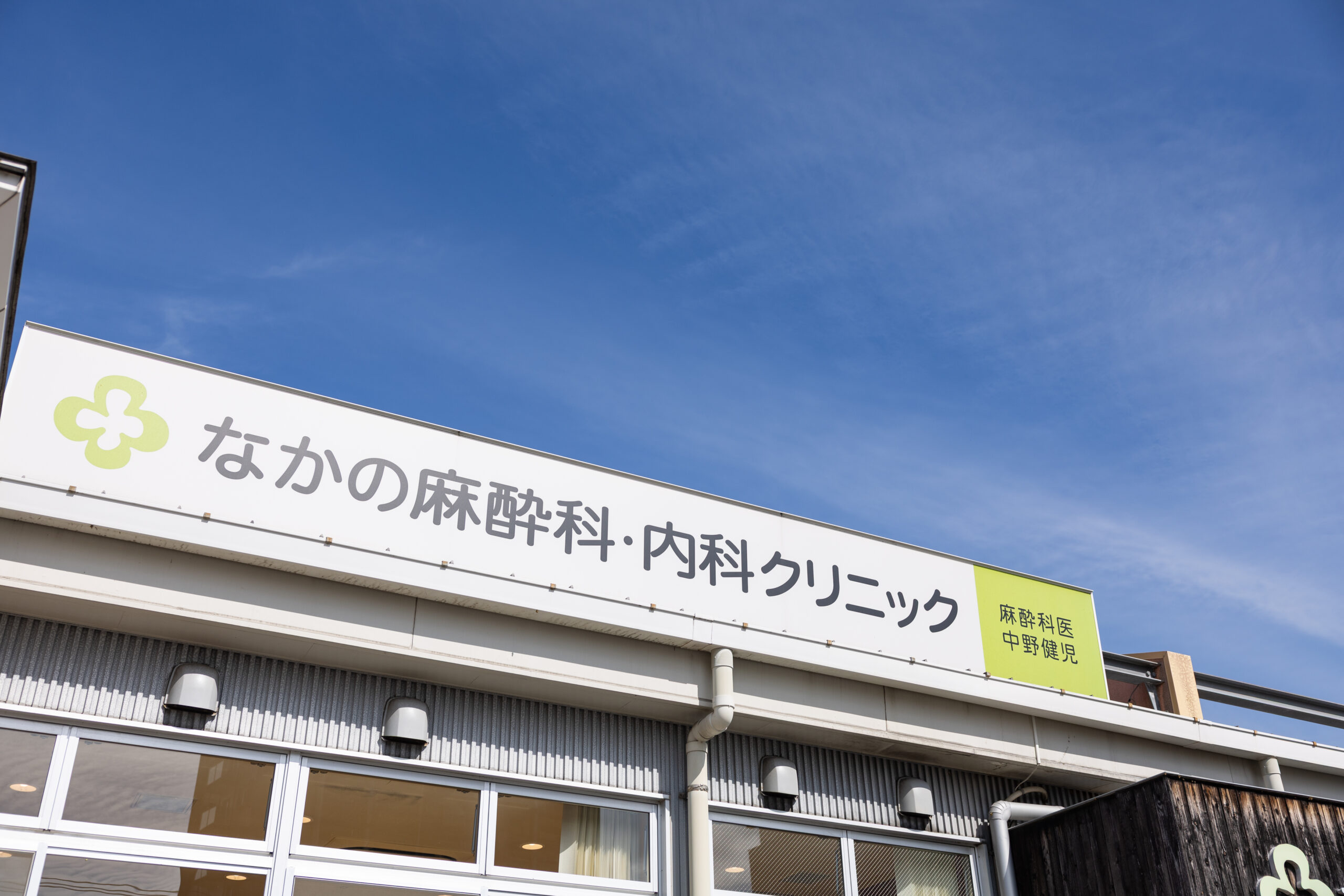 医院概要・アクセス - 北九州市若松区のペインクリニック｜なかの麻酔
